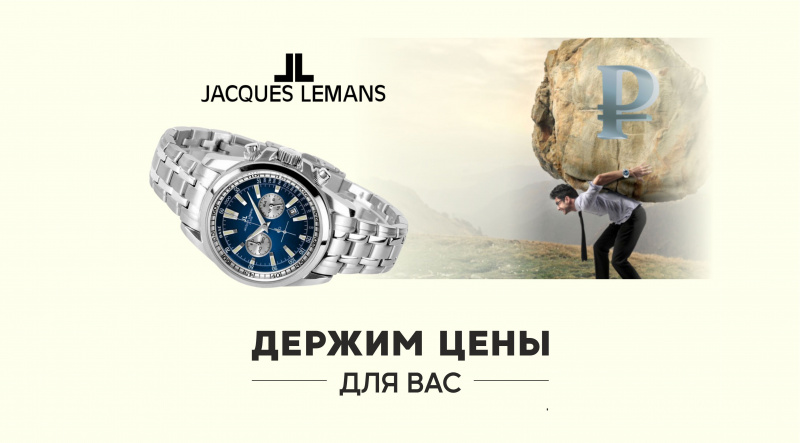 Новое поступление Jacques Lemans по старым ценам! Новое поступление Jacques Lemans по старым ценам!